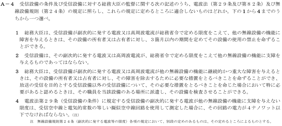 一陸技法規令和2年11月期第1回A04